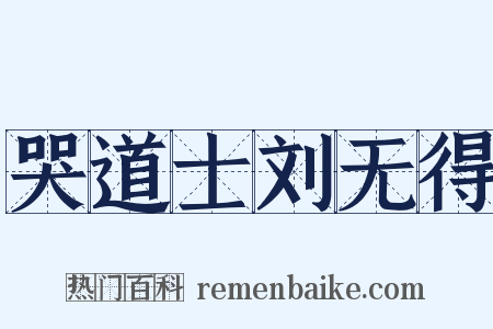 哭道士刘无得是什么意思的图片